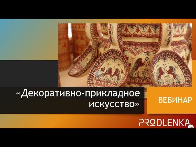 Вебинар «Декоративно прикладное искусство» смотреть онлайн
