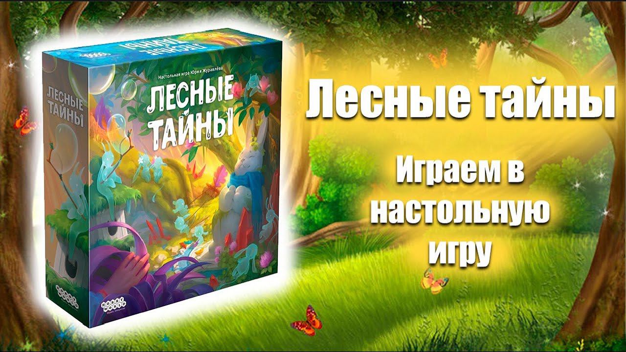Лесные тайны: Играем в настольную игру смотреть онлайн