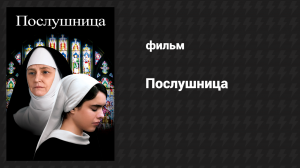Послушница (фильм, 2017)