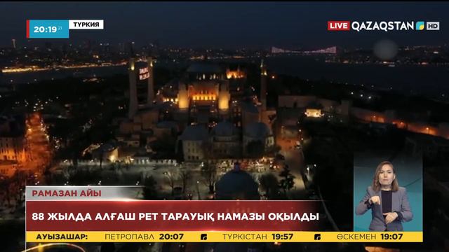 Ыстамбұлдың Айя София мешітінде 88 жылда алғаш рет тарауық намазы оқылды смотреть онлайн