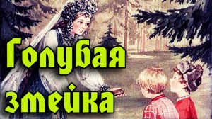 Голубая змейка.mp4