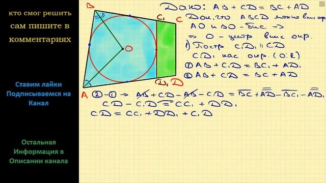 Геометрия Если в выпуклом четырехугольнике суммы противолежащих сторон равны, то в него можно смотреть онлайн