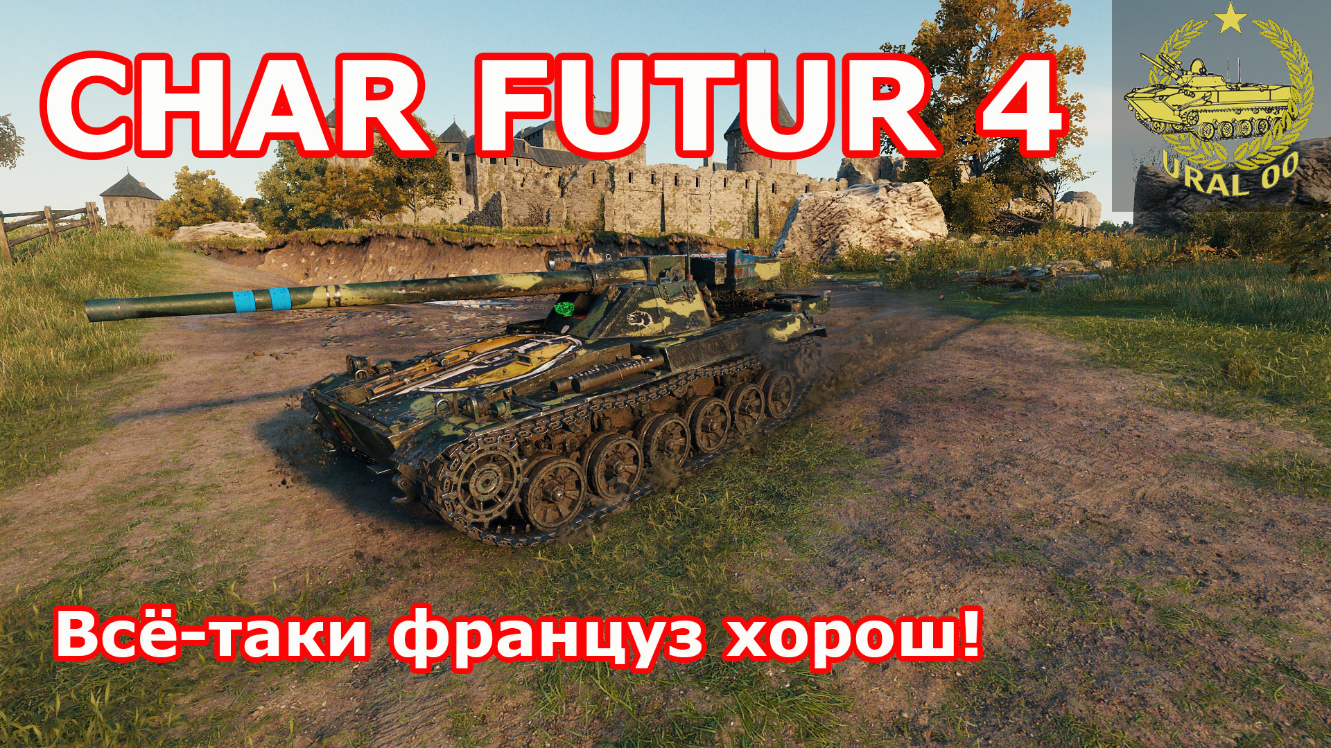 CHAR FUTUR 4 в WOT ✮ Все-таки француз хорош! ✮ WORLD OF TANKS ✮ смотреть онлайн