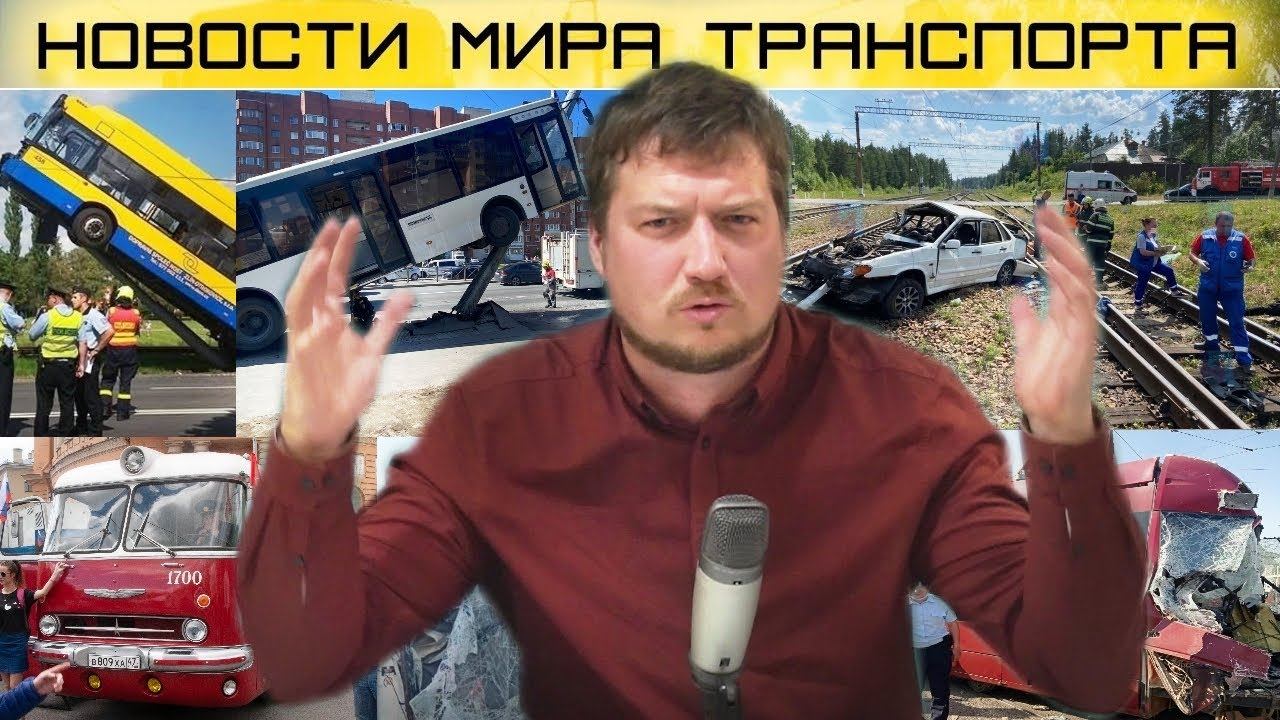 Сходы поездов, ДТП на переездах, ретро парад, ж.д. приколы. Новости мира транспорта выпуск 4.