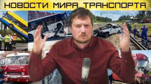 Сходы поездов, ДТП на переездах, ретро парад, ж.д. приколы. Новости мира транспорта выпуск 4.
