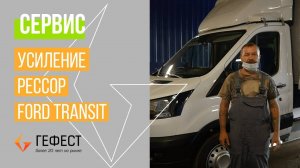 Усиление рессор нового Ford Transit  грузоподъемность почти в два раза больше