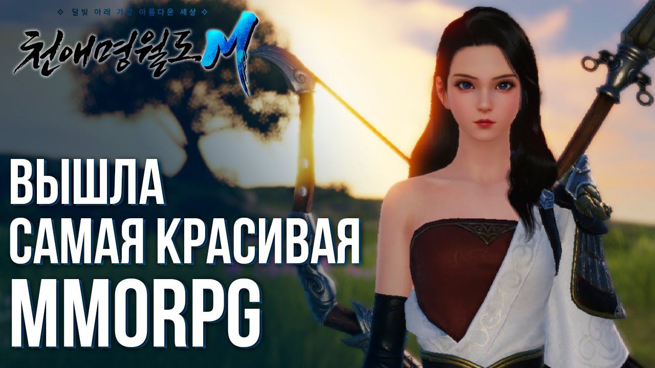 Moonlight Blade Mobile - Вышла самая красивая MMORPG. Полный обзор и разбор игры. смотреть онлайн