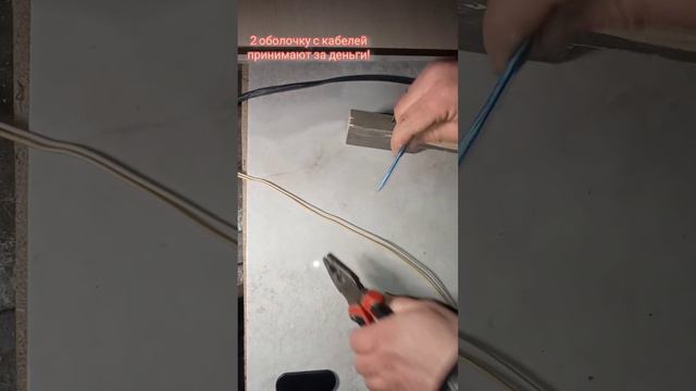 быстрая чистка кабеля (3 часть. плюсы)