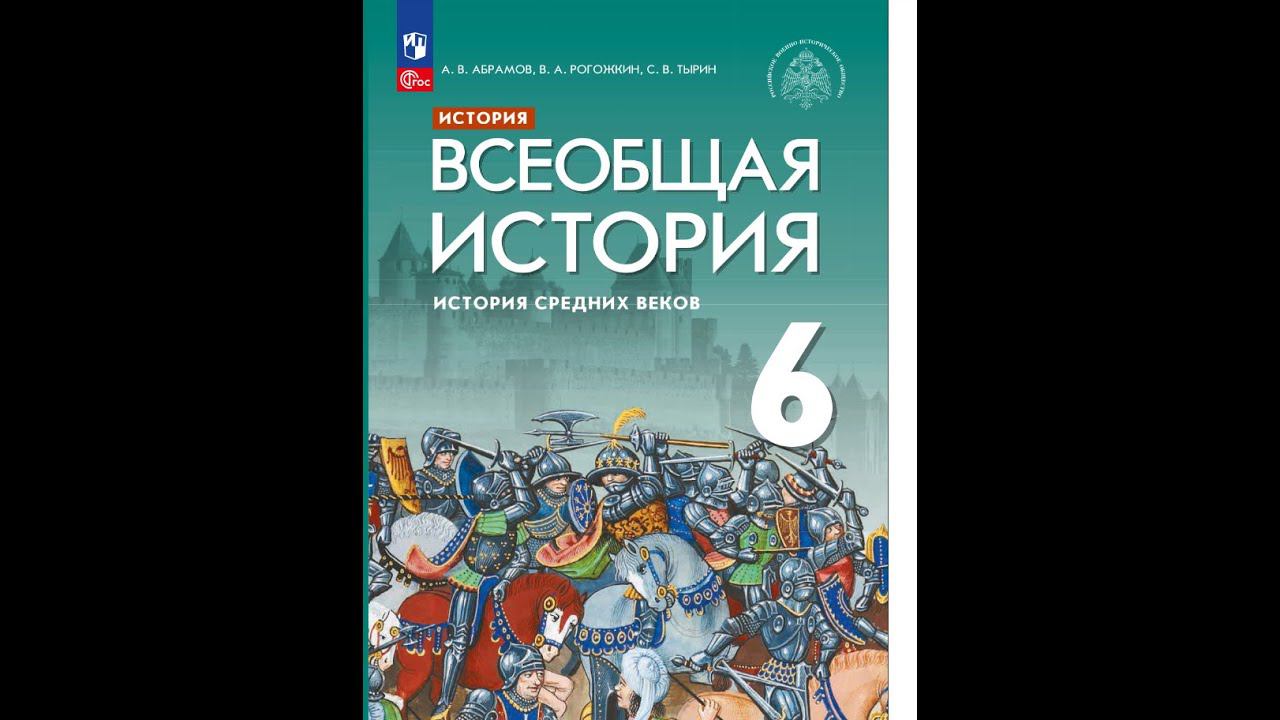 Всеоб. История 6 кл. §12 Англия и Франция в XI—XIII веках смотреть онлайн