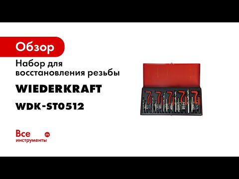 КАК ВОССТАНОВИТЬ РЕЗЬБУ Набор WDK ST8125 смотреть онлайн