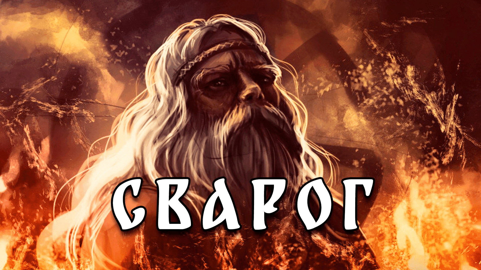 Сварог - славянская мифология смотреть онлайн
