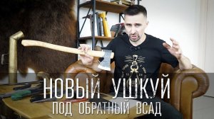 НОВЫЙ ТОПОР! УШКУЙ ПОД ОБРАТНЫЙ ВСАД