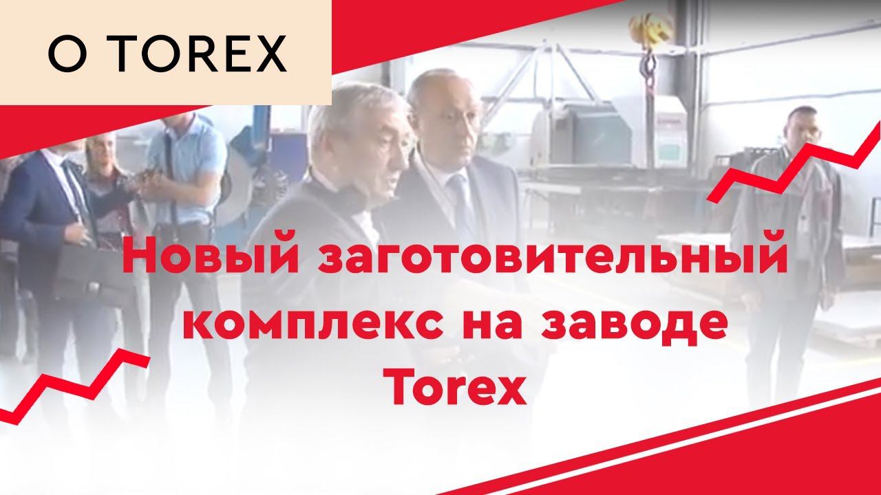 Новый заготовительный комплекс на заводе Torex смотреть онлайн