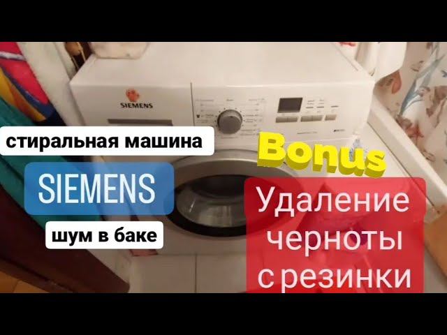 стиральная машина SIEMENS шумит при вращении смотреть онлайн