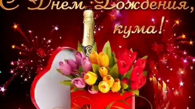 С днём рождения, кума дорогая ♥ Красивое поздравление с днем рождения куме ♥ Музыкальная открытка смотреть онлайн