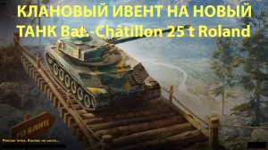 Клановый ивент на новый танк Bat.-Châtillon 25 t Roland в Tanks Blitz #tanksblitz |#wotblitz