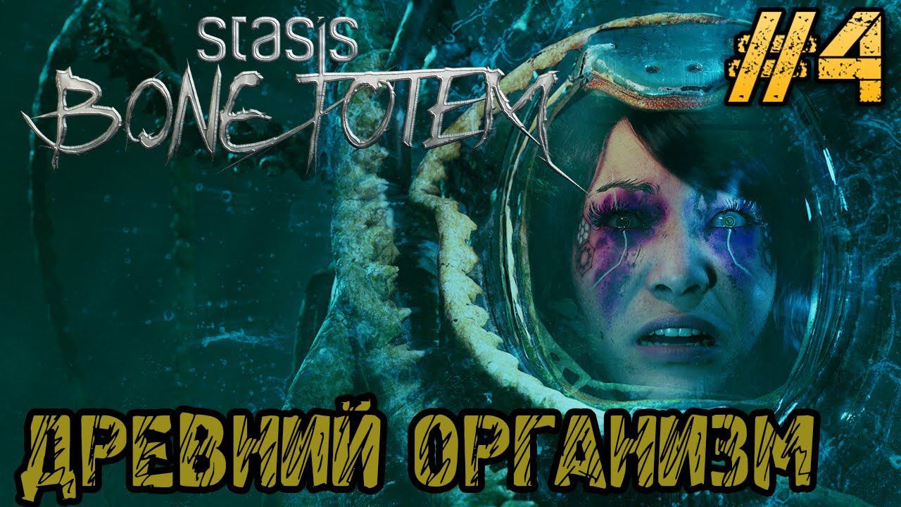 STASIS BONE TOTEM - Полное прохождение на русском #4 - Скафандр - Древний организм - Full game смотреть онлайн