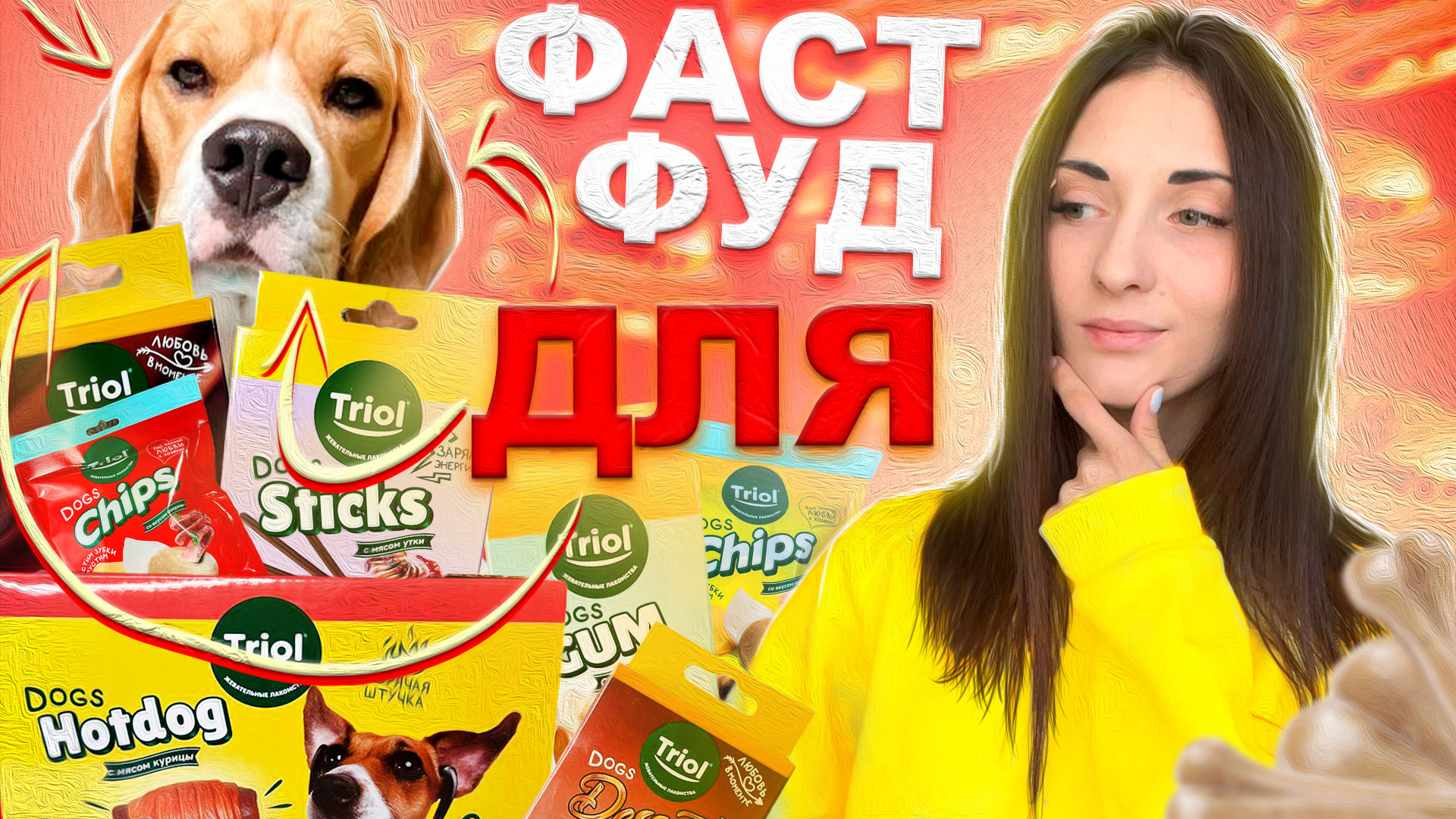 Лакомства для собак от Triol из серии Fun Food. смотреть онлайн