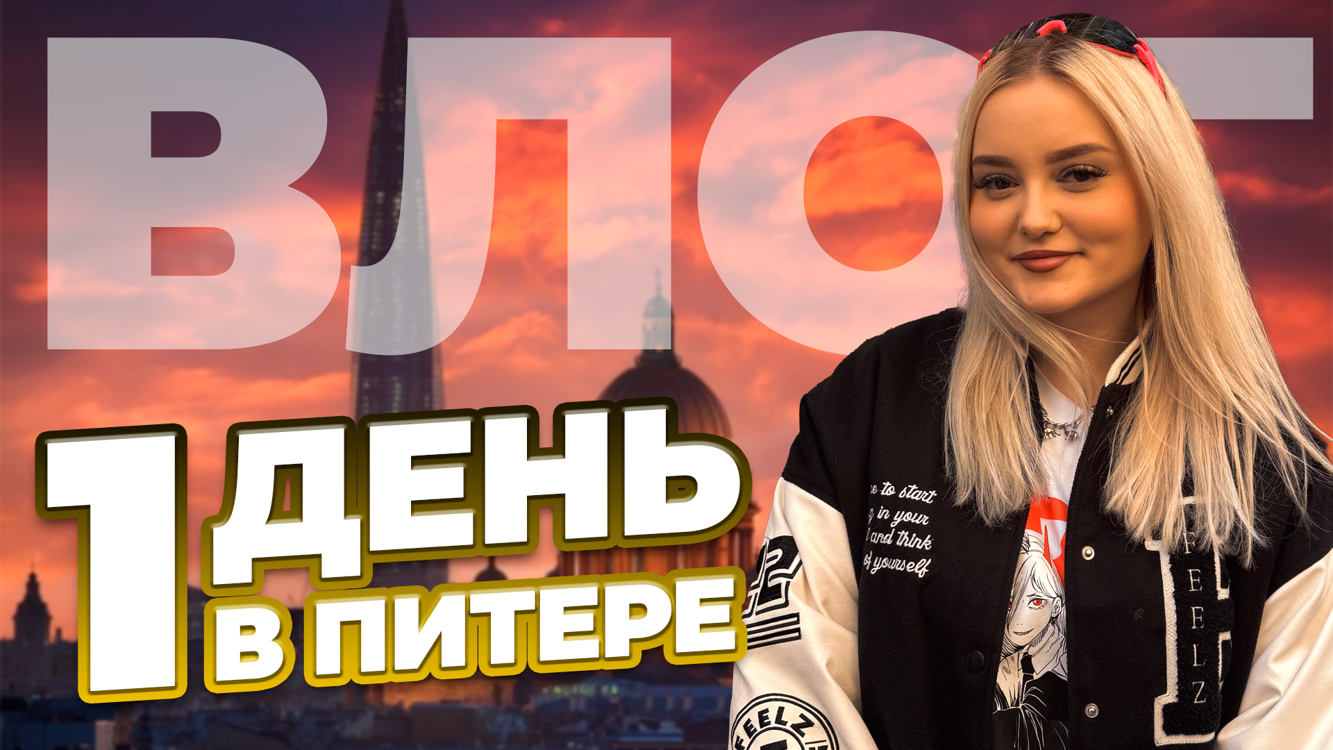 ОДИН ДЕНЬ ИЗ ПИТЕРА смотреть онлайн