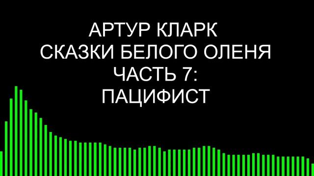 Пацифист / Артур Кларк / Сказки Белого оленя смотреть онлайн