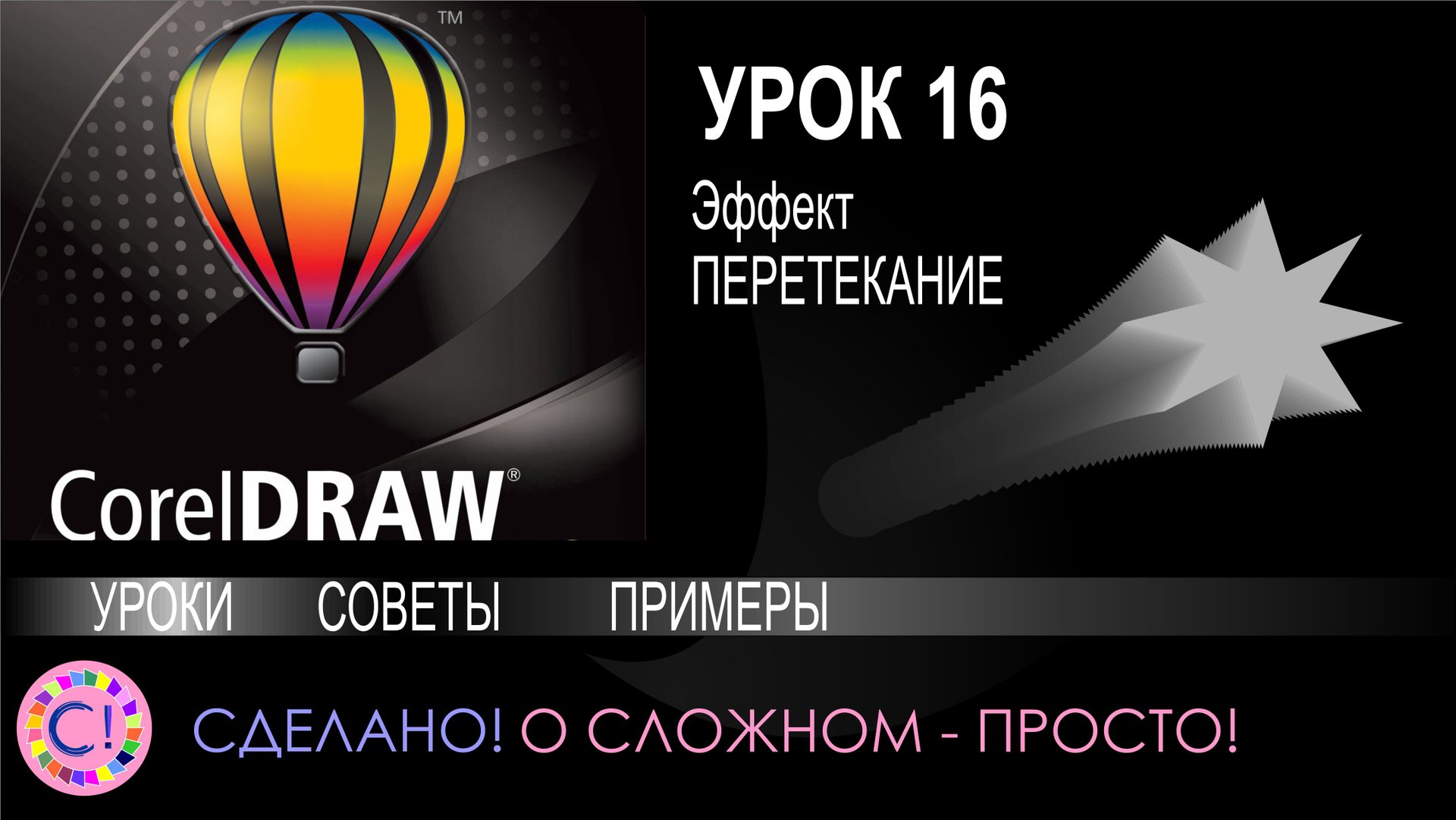 CorelDraw. Урок 16. Эффект перетекания в Корел Дроу смотреть онлайн