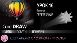 CorelDraw. Урок 16. Эффект перетекания в Корел Дроу