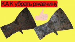 Как убрать ржавчину с инструмента - реставрация топора
