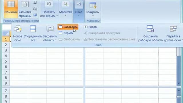 018 Разделение окна и закрепление областей в Excel 2007 смотреть онлайн