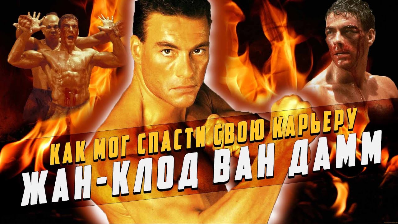 Жан-Клод Ван Дамм как мог спасти свою карьеру! смотреть онлайн