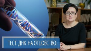 ТЕСТ ДНК НА ОТЦОВСТВО | ДНК Тестирование