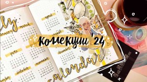 ✨🥂Оформляю ЕЖЕДНЕВНИК на 2024 год!🥂✨ Новые коллекции  🔥 Самое РАССЛАБЛЯЮЩЕЕ оформление 😍