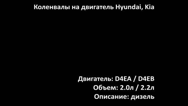 Новый коленвал EMC3201 на двигатели 2.0л-2.2 дизель D4EA / D4EB на Hyundai, Kia