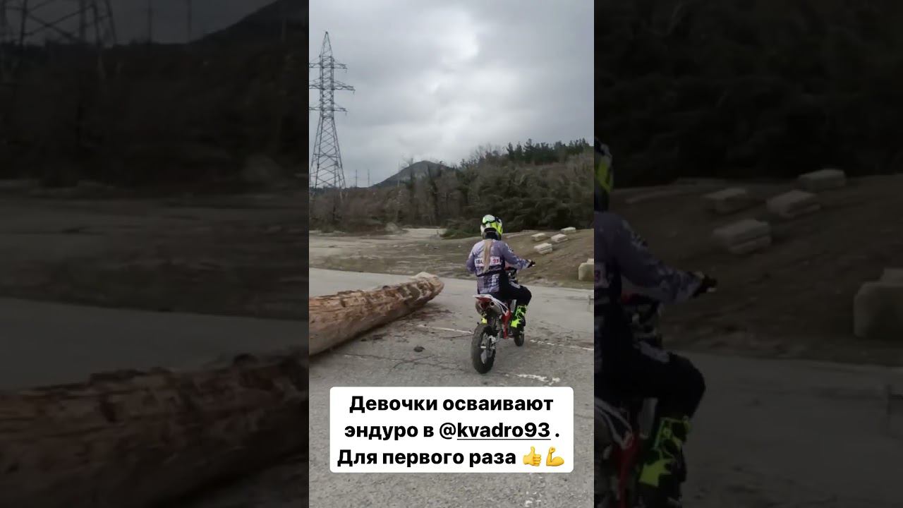 Обучение эндуро для девушек в Геленджике с #квадро93 #эндурогеленджик #геленджик смотреть онлайн