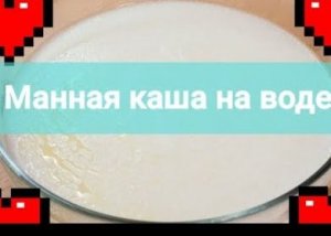Как варить манную кашу на воде.Как приготовить манную кашу на воде.