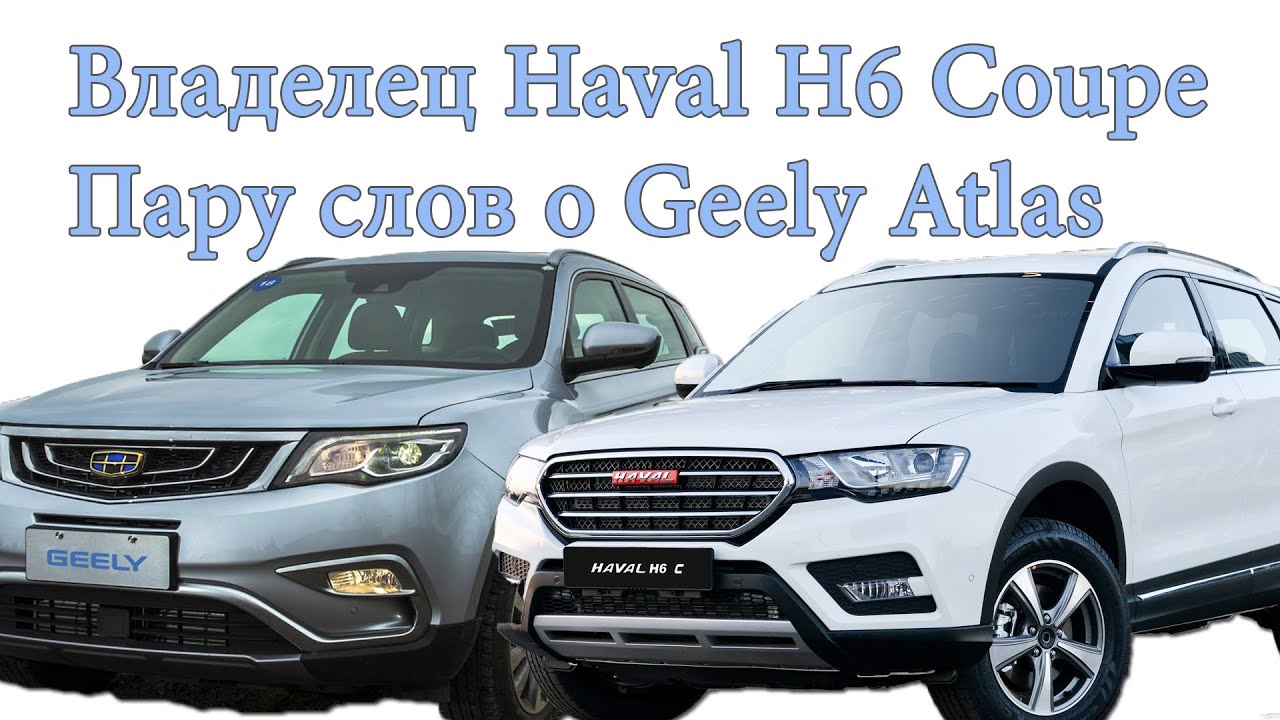 Владелец Haval H6 Coupe - Пару слов о Geely Atlas 2,4 (Хавэйл H6 Купэ - Джили Атлас)