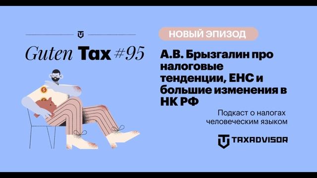 А.В. Брызгалин про налоговые тенденции, ЕНС и большие изменения в НК РФ смотреть онлайн