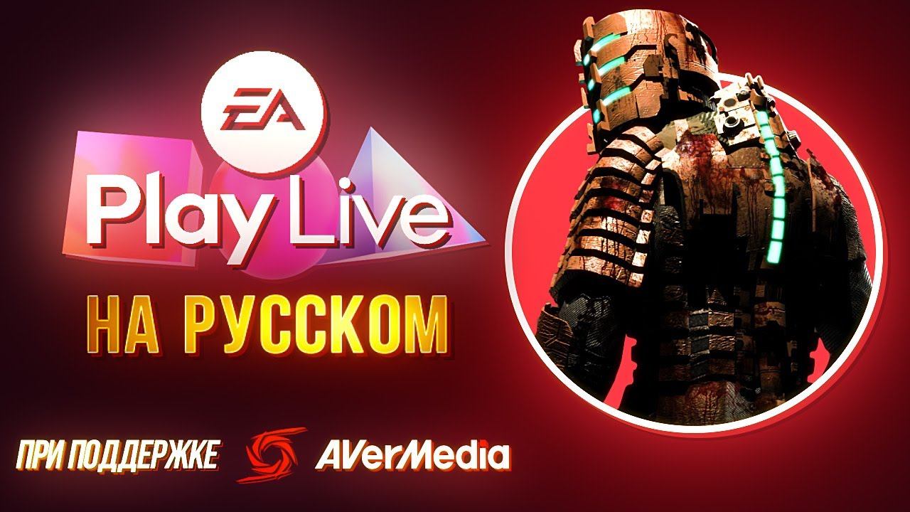 Только перевод – EA Play Live 2021 на русском без комментариев (стрим) смотреть онлайн
