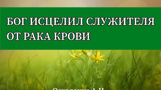 ???ТРОГАТЕЛЬНАЯ ИСТОРИЯ???БОГ ИСЦЕЛИЛ СЛУЖИТЕЛЯ ОТ РАКА КРОВИ смотреть онлайн