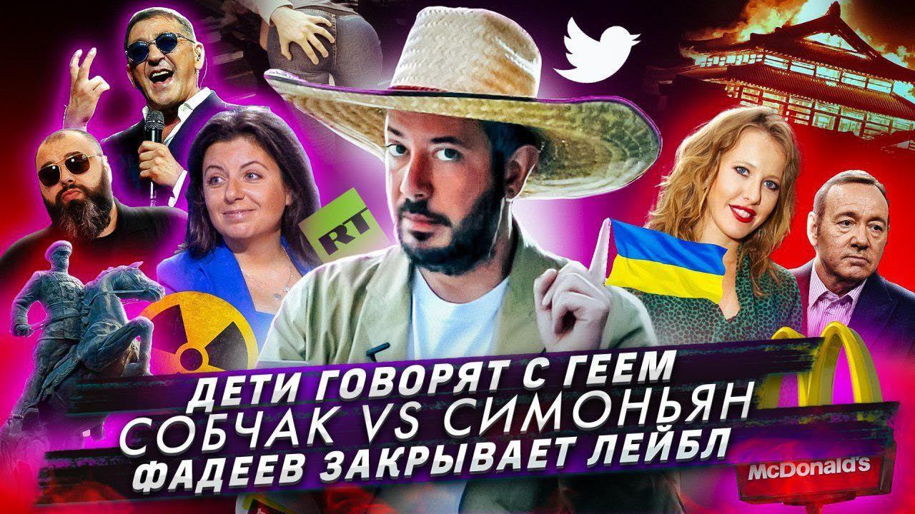 № 51 Собчак VS Симоньян // Дети говорят с геем // Фадеев закрывает лейбл смотреть онлайн