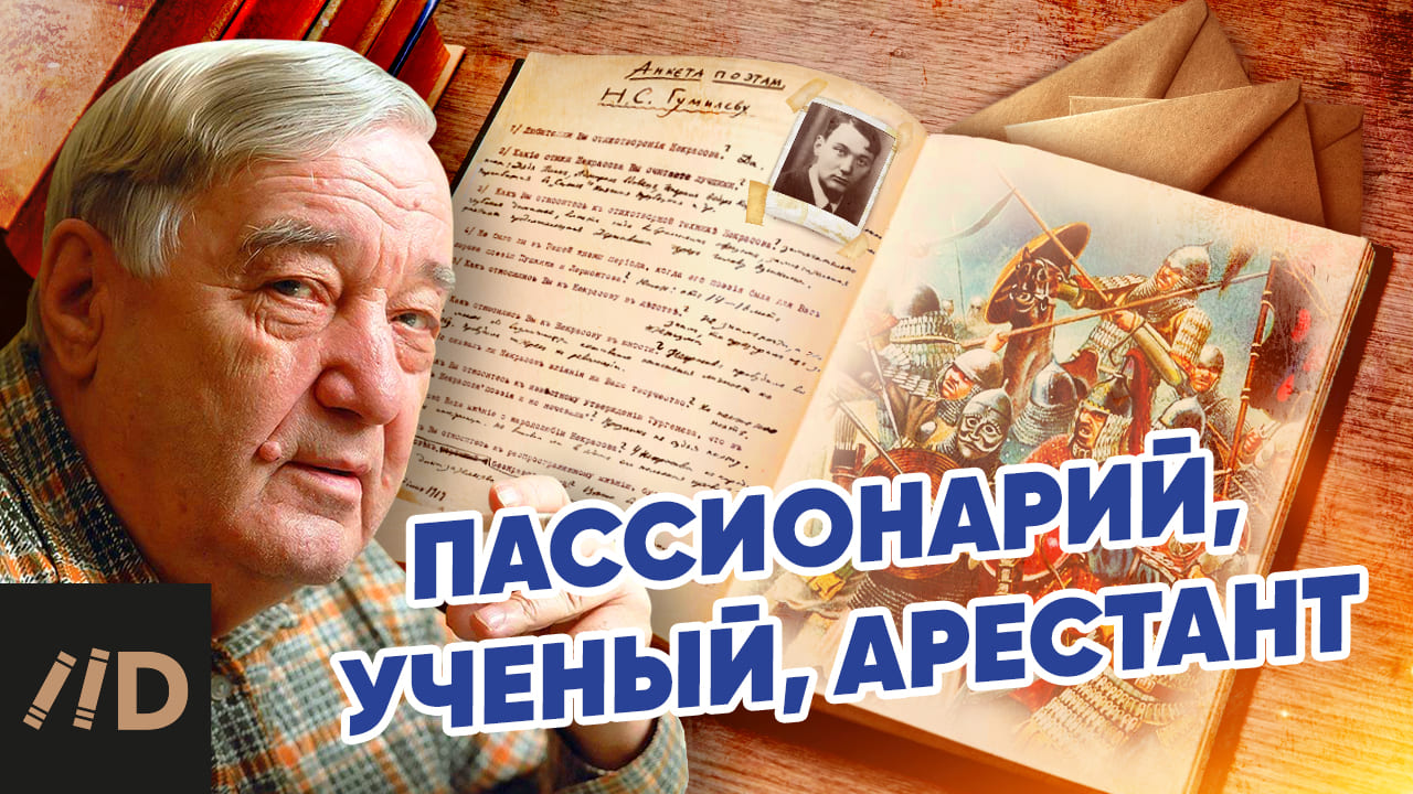 Лев Гумилев. Пассионарий, ученый, арестант смотреть онлайн