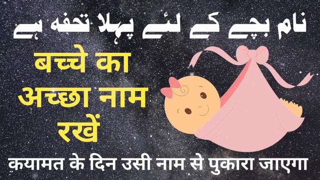 Name Bache Ke Liye Pehla Tohfa | Acha Name Rakhe | Baby name смотреть онлайн