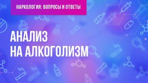 Анализ на алкоголизм