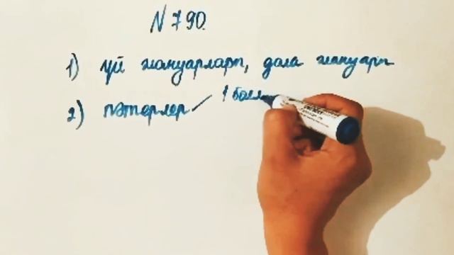 790 есеп. Математика 5 сынып. 2-бөлім. Әбілқасымова, Мектеп баспасы смотреть онлайн