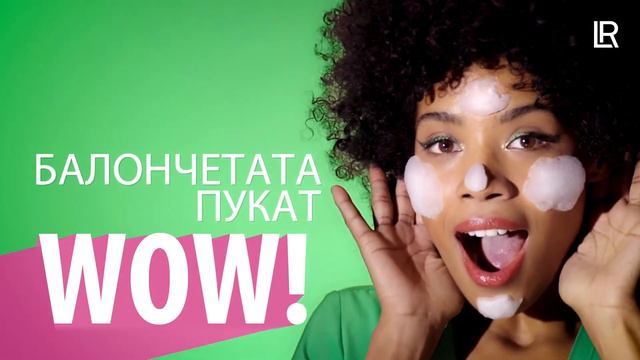 LR Aloe Vera Магическа бълбукаща маска за сияйно красива кожа смотреть онлайн