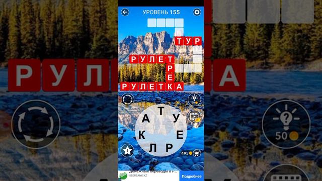 word 155 уровень смотреть онлайн
