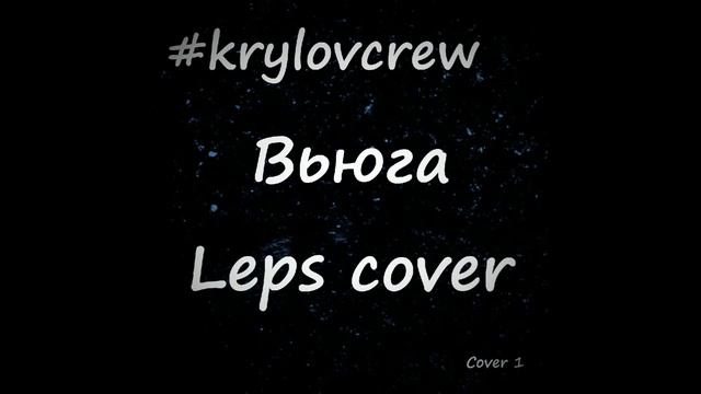 Krylov Crew - Вьюга (Leps Cover) смотреть онлайн