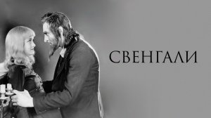 СВЕНГАЛИ (1931) ужасы фантастика драма мелодрама