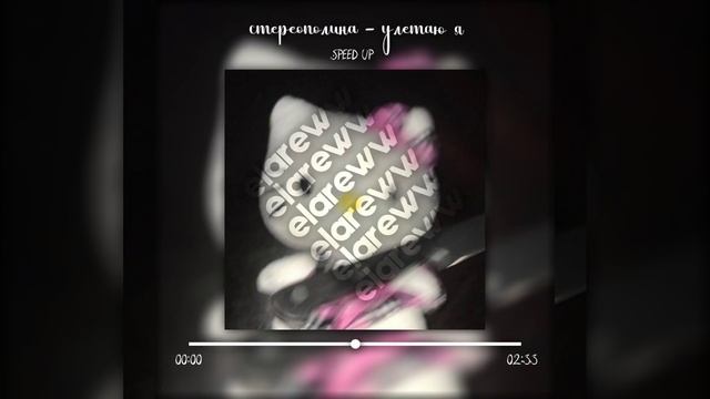 стереополина - улетаю я (speed up) смотреть онлайн