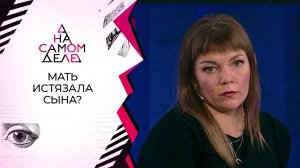 Та самая "мать": на полиграфе - попавшая на камеры...ьница сына. На самом деле. Выпуск от 02.09.2020