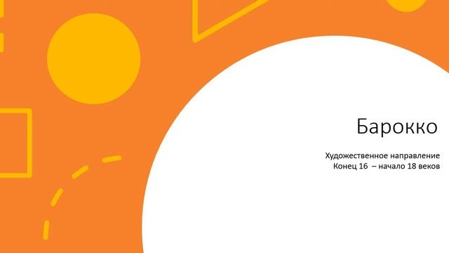 Искусство сквозь века: от античности до барокко смотреть онлайн